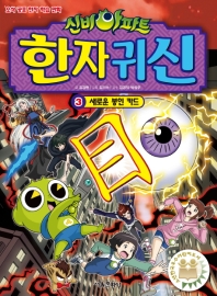 신비아파트 한자귀신 3 : 새로운 봉인 카드